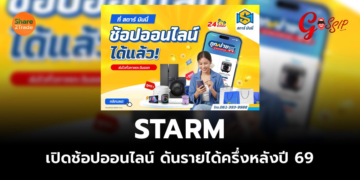 STARM เปิดช้อปออนไลน์_Gossip (เว็บ)_0.jpg