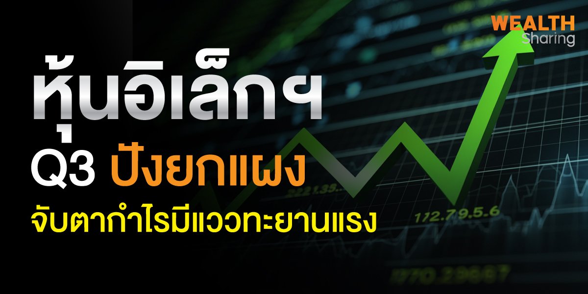 หุ้นอิเล็กฯ Q3 ปังยกแผง จับตากำไรมีแววทะยานแรง
