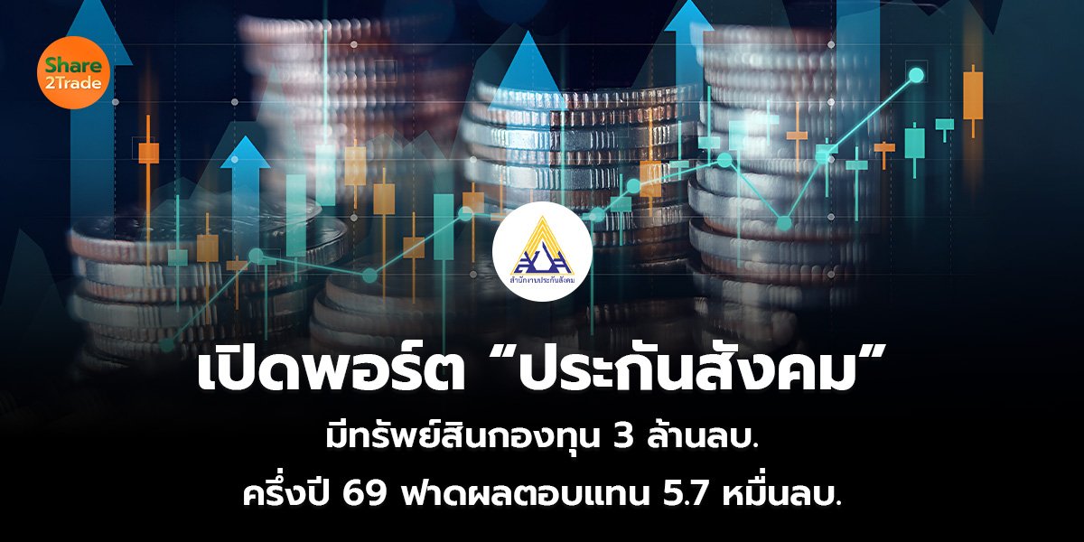 เปิดพอร์ต “ประกันสังคม”_S2T (เว็บ)_0.jpg