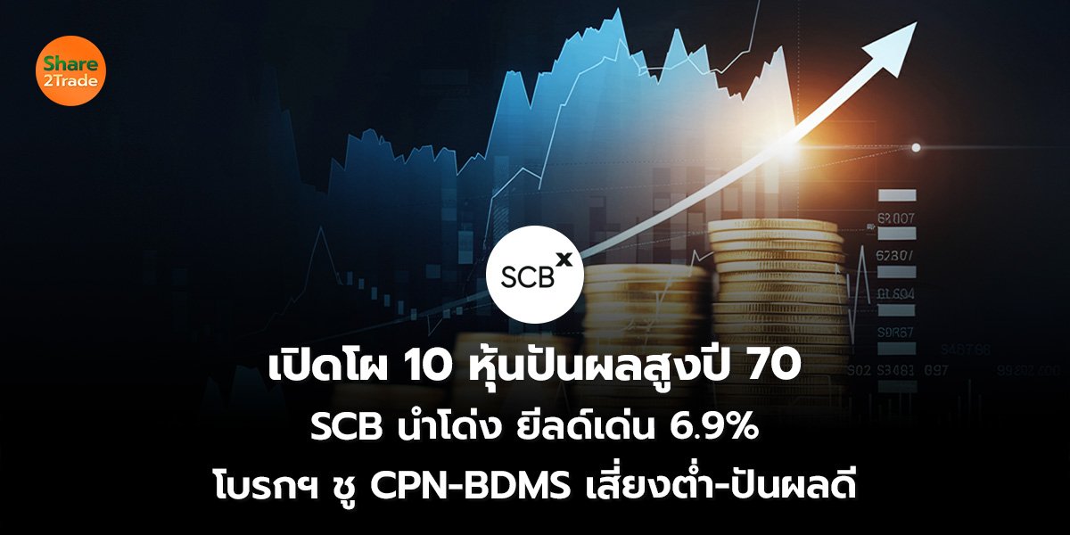 เปิดโผ 10 หุ้นปันผลสูงปี 70 SCB นำโด่ง ยีลด์เด่น 6.9% โบรกฯ ชู CPN-BDMS เสี่ยงต่ำ-ปันผลดี