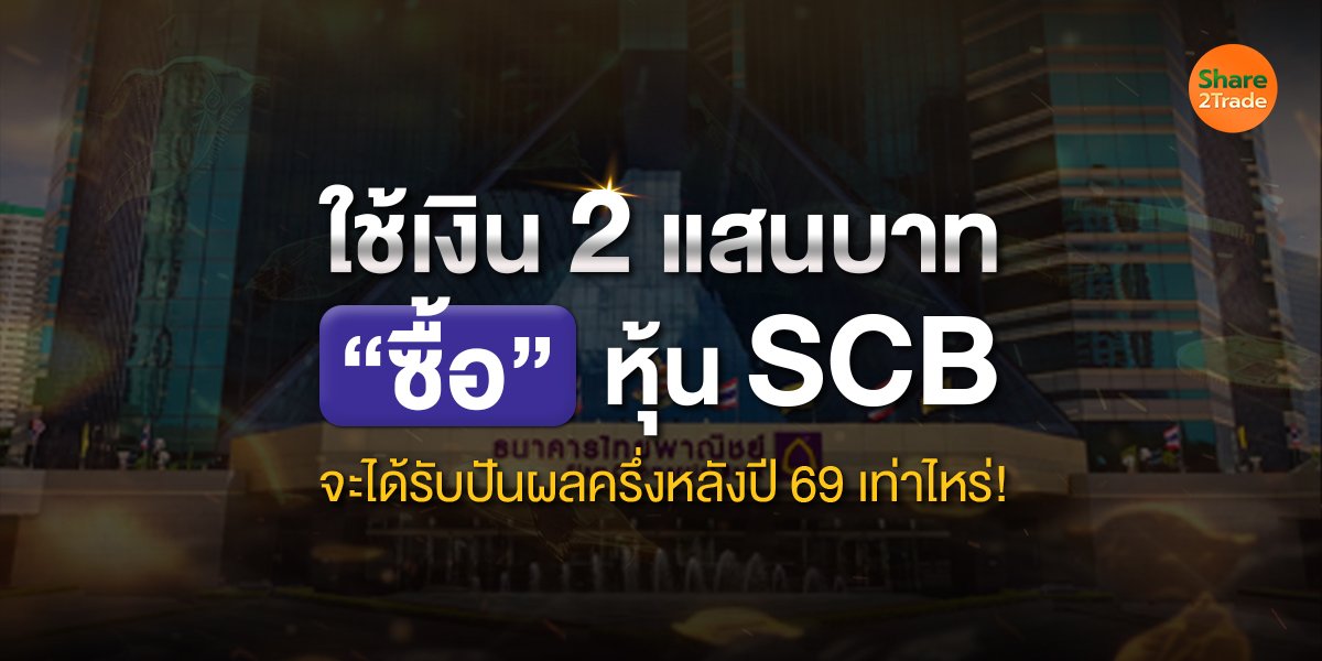 ใช้เงิน 2 แสนบาท “ซื้อ” หุ้น SCB จะได้รับปันผลครึ่งหลังปี 69 เท่าไหร่!