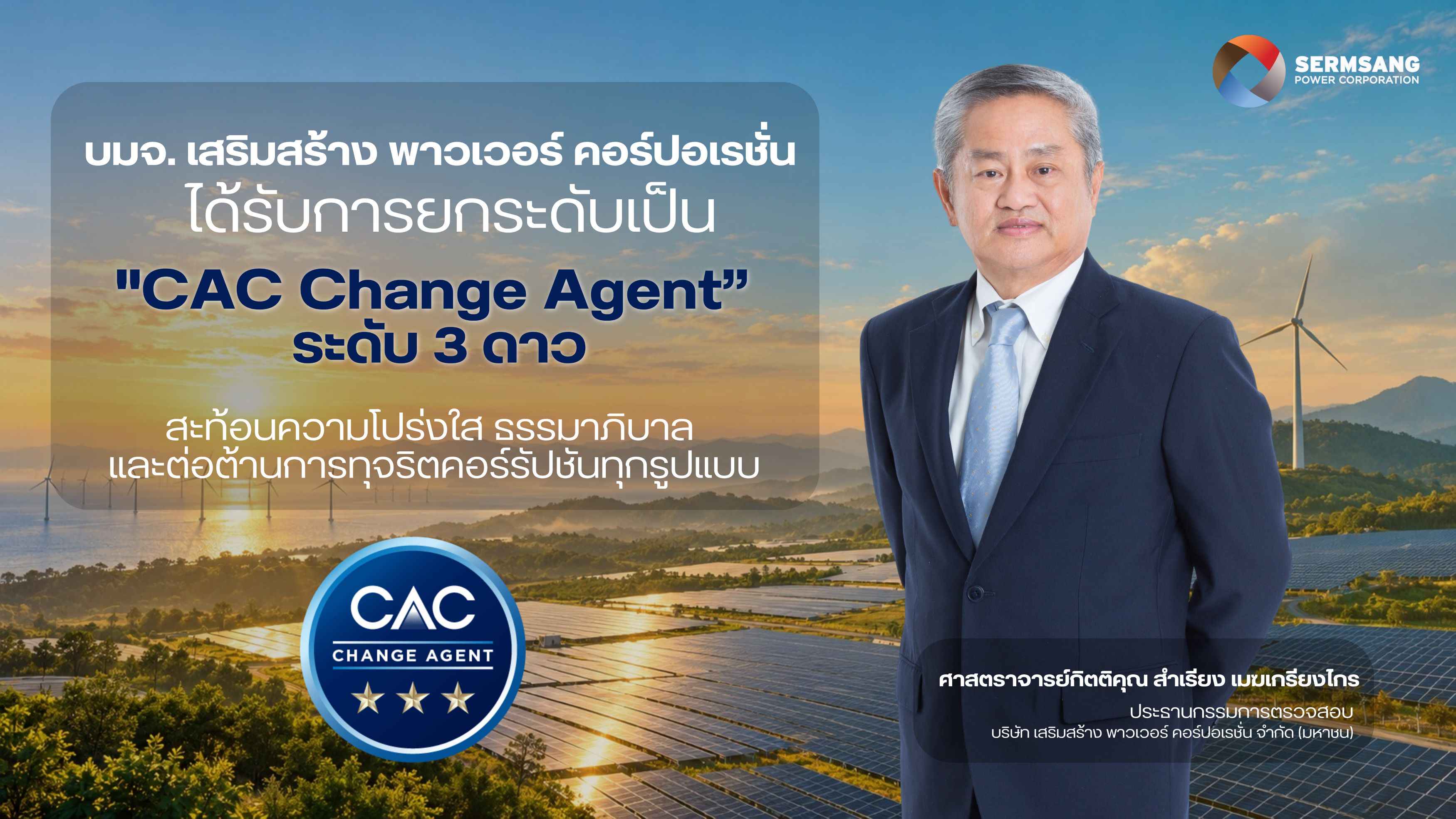 SSP สุดยอด! คว้า CAC Change Agent ยกระดับสถานะเป็นระดับสูงสุด (3 ดาว) จากแนวร่วมต่อต้านคอร์รัปชันภาคเอกชนไทย