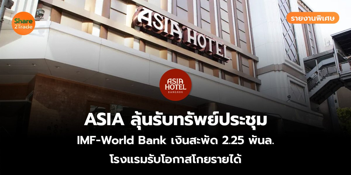 รายงานพิเศษ : ASIA ลุ้นรับทรัพย์ประชุม IMF-World Bank เงินสะพัด 2.25 พันล. โรงแรมรับโอกาสโกยรายได้