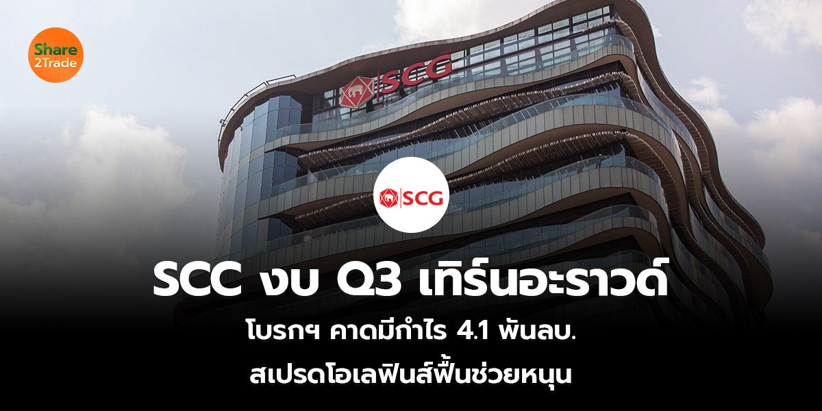 SCC งบ Q3 เทิร์นอะราวด์ โบรกฯ คาดมีกำไร 4.1 พันลบ. สเปรดโอเลฟินส์ฟื้นช่วยหนุน