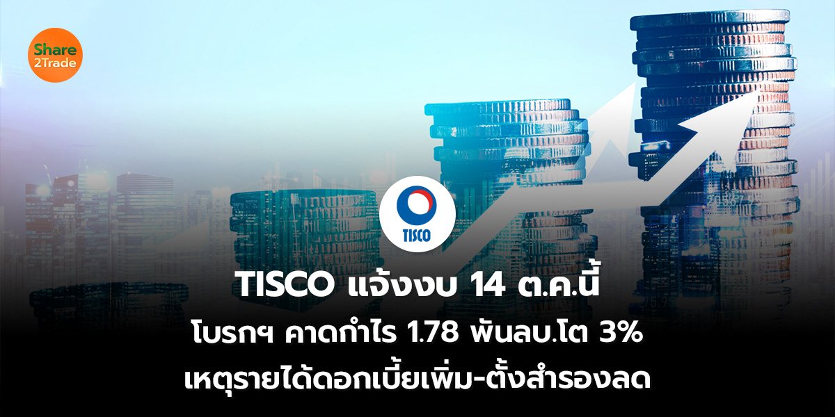 TISCO แจ้งงบ 14 ต.ค.นี้ โบรกฯ คาดกำไร 1.78 พันลบ.โต 3% เหตุรายได้ดอกเบี้ยเพิ่ม-ตั้งสำรองลด