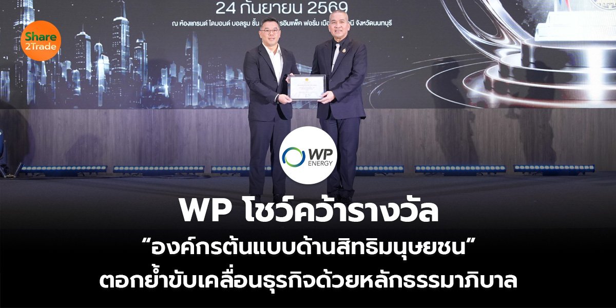WP โชว์คว้ารางวัล_S2T (เว็บ)_0.jpg