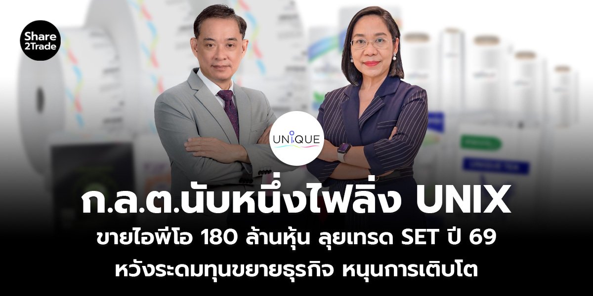 ก.ล.ต.นับหนึ่งไฟลิ่ง UNIX ขายไอพีโอ 180 ล้านหุ้น ลุยเทรด SET ปี 69 หวังระดมทุนขยายธุรกิจ หนุนการเติบโต