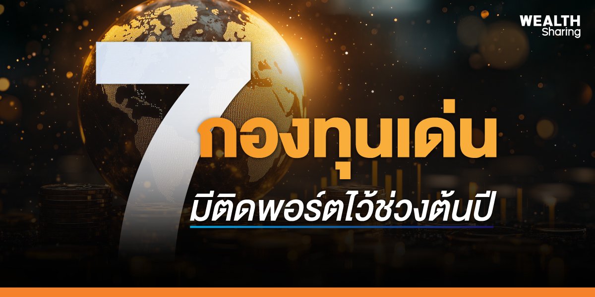 คัด 7 กองทุนเด่น มีติดพอร์ตไว้ช่วงต้นปี