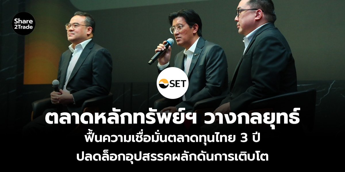 ตลาดหลักทรัพย์ฯ วางกลยุทธ์  ฟื้นความเชื่อมั่นตลาดทุนไทย 3 ปี ปลดล็อกอุปสรรคผลักดันการเติบโต