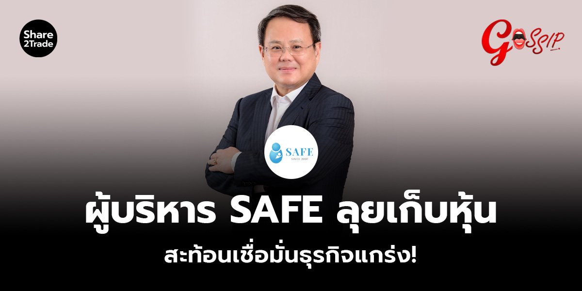 ผู้บริหาร SAFE_Gossip (เว็บ)_0.jpg