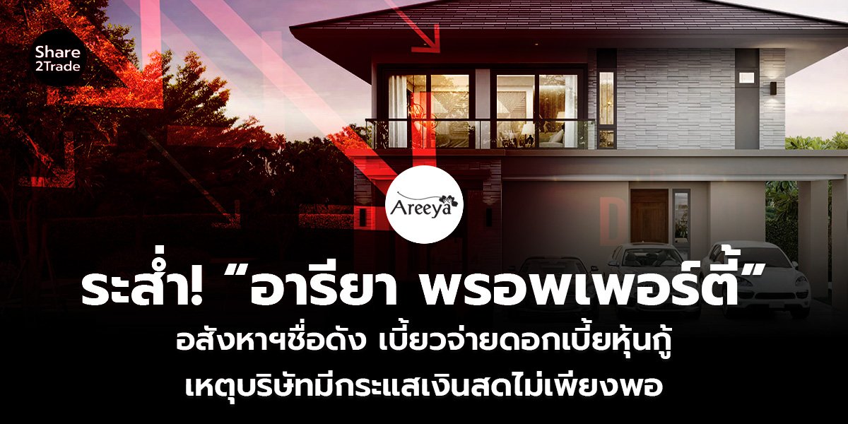 ระส่ำ! “อารียา พรอพเพอร์ตี้” อสังหาฯชื่อดัง เบี้ยวจ่ายดอกเบี้ยหุ้นกู้ เหตุบริษัทมีกระแสเงินสดไม่เพียงพอ