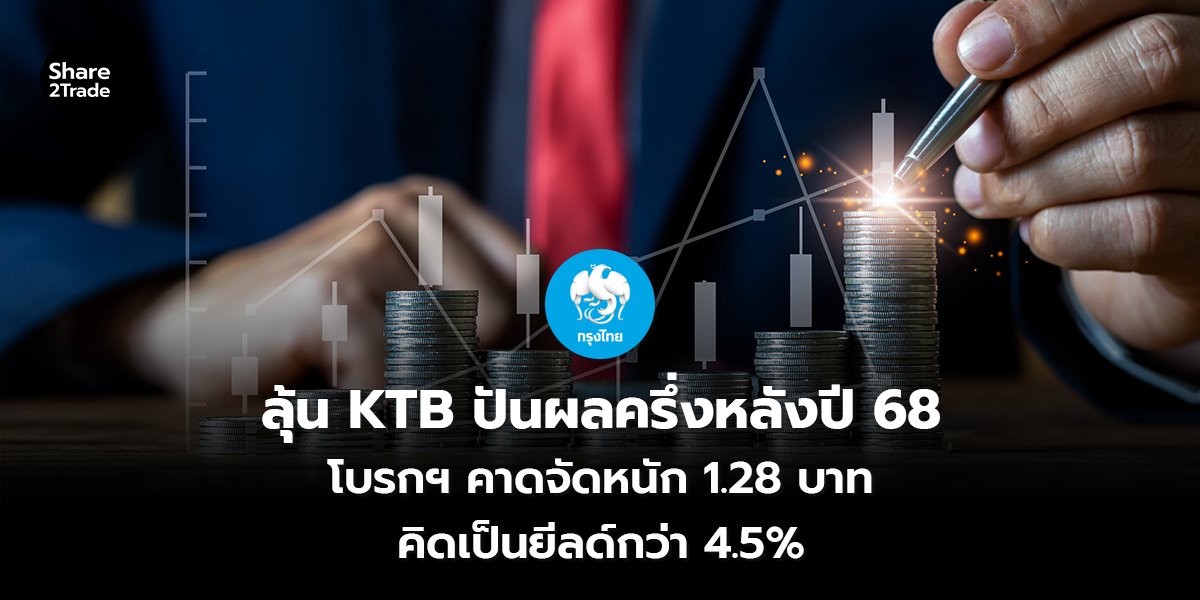 ลุ้น KTB ปันผลครึ่งหลังปี 68_S2T (เว็บ) copy_0.jpg