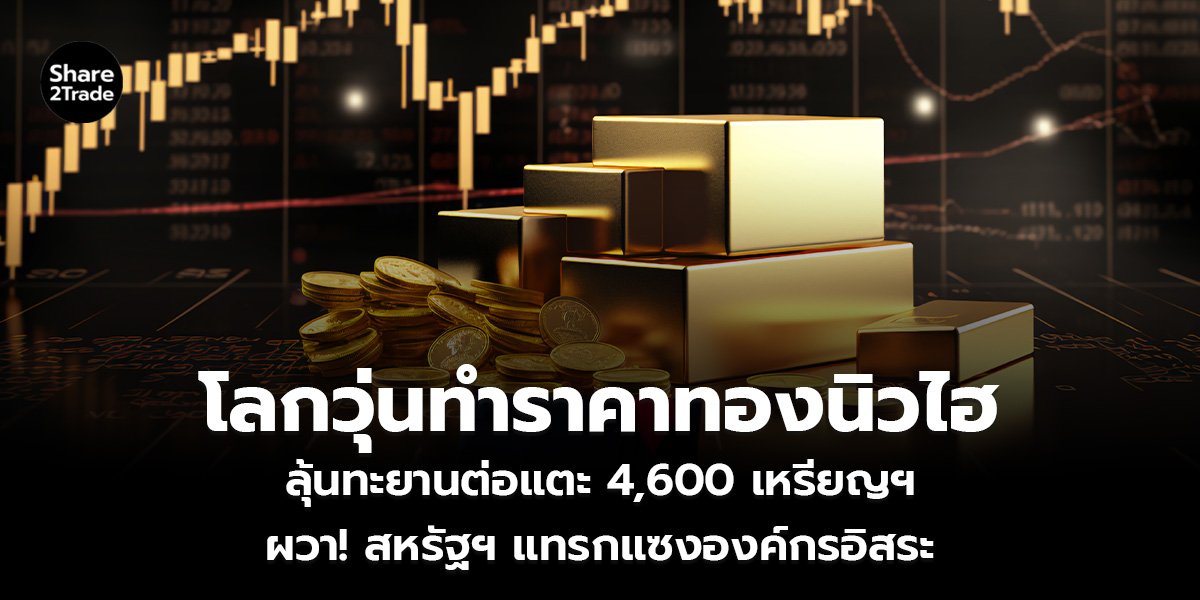 โลกวุ่นทำราคาทองนิวไฮ_S2T (เว็บ)_0.jpg