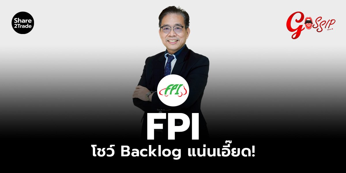 FPI โชว์ Backlog แน่นเอี๊ยด!
