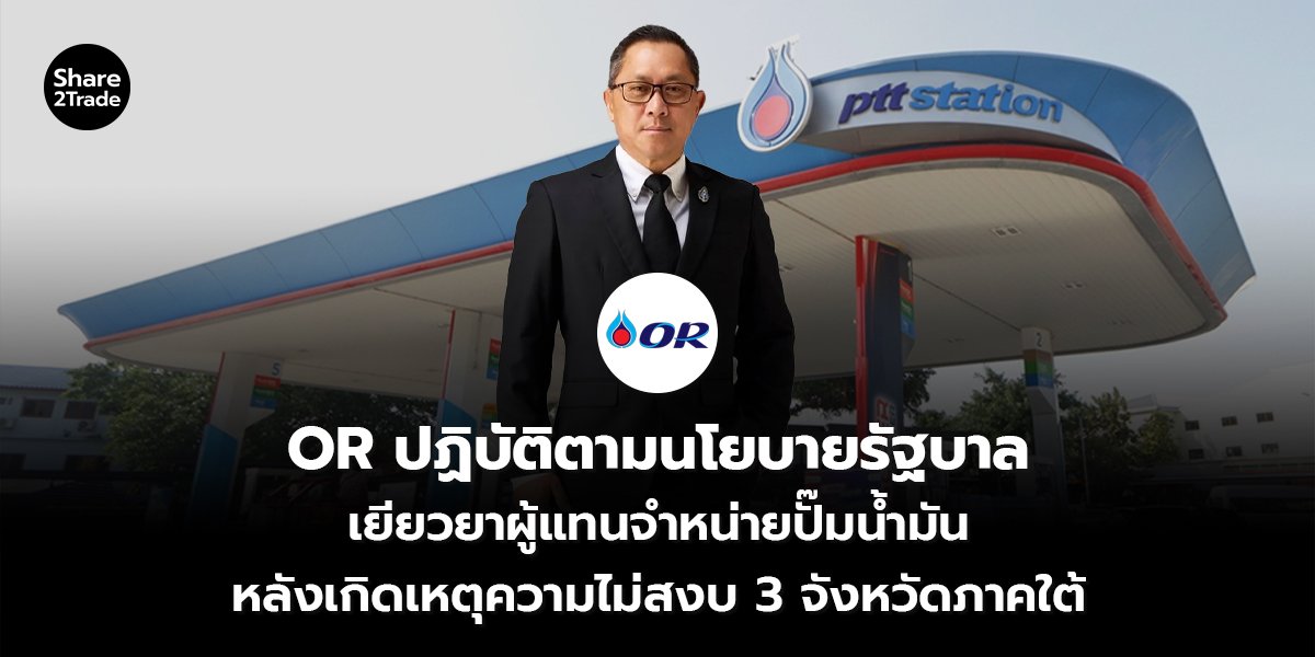 OR ปฏิบัติตามนโยบายรัฐบาล เยียวยาผู้แทนจำหน่ายปั๊มน้ำมัน หลังเกิดเหตุความไม่สงบ 3 จังหวัดภาคใต้