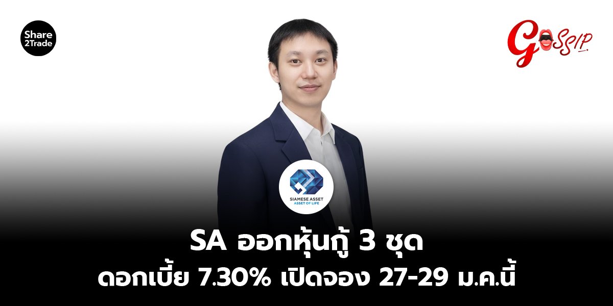 SA ออกหุ้นกู้ 3 ชุด ดอกเบี้ย 7.30% เปิดจอง 27-29 ม.ค.นี้
