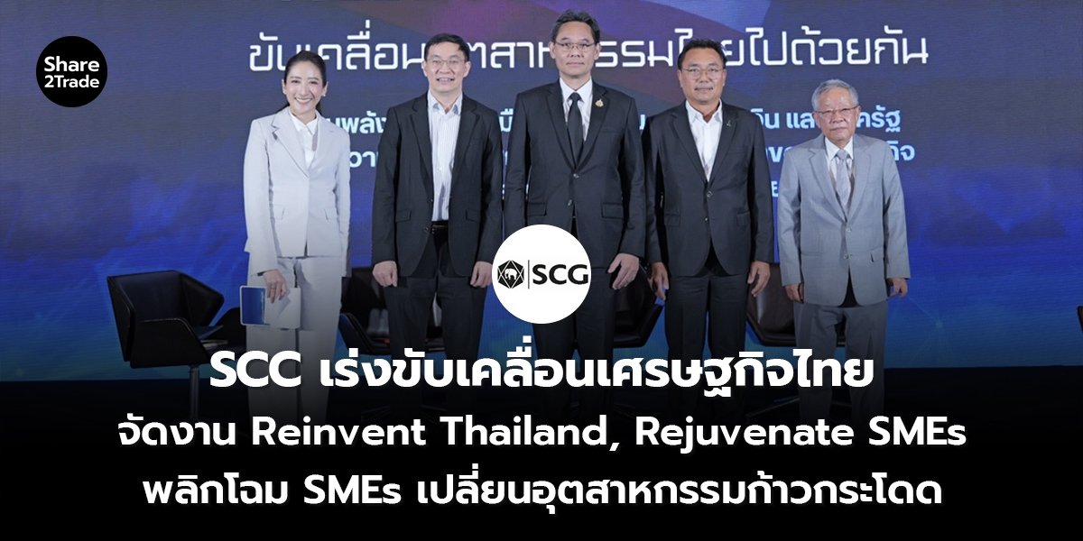 SCC เร่งขับเคลื่อนเศรษฐกิจไทย_S2T (เว็บ) copy_0.jpg