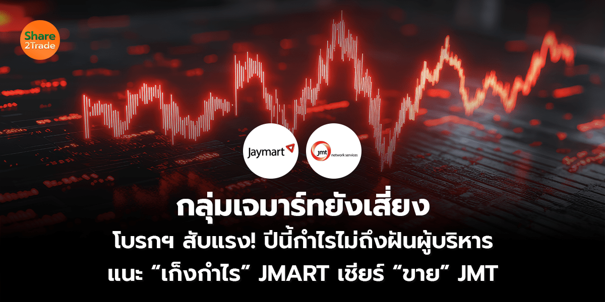 กลุ่มเจมาร์ทยังเสี่ยง_S2T (เว็บ)_0.png