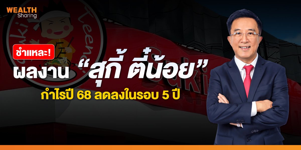 ชำแหละ! ผลงาน “สุกี้ ตี๋น้อย” กำไรปี 68 ลดลงในรอบ 5 ปี