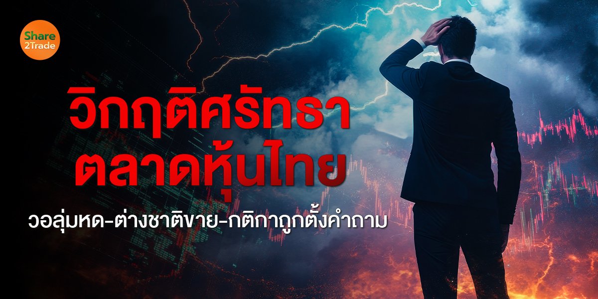 วิกฤติศรัทธาตลาดหุ้นไทย_S2T (เว็บ) copy.jpg