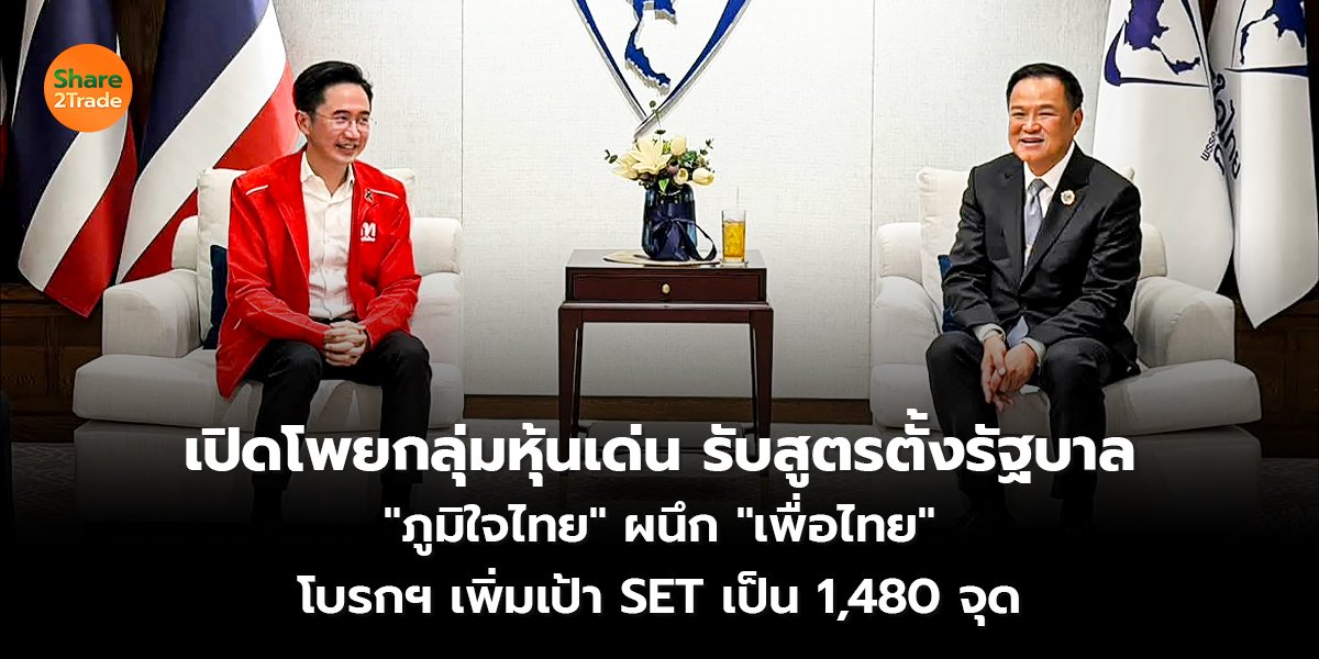 เปิดโพยกลุ่มหุ้นเด่น รับสูตรตั้งรัฐบาล_S2T (.jpg