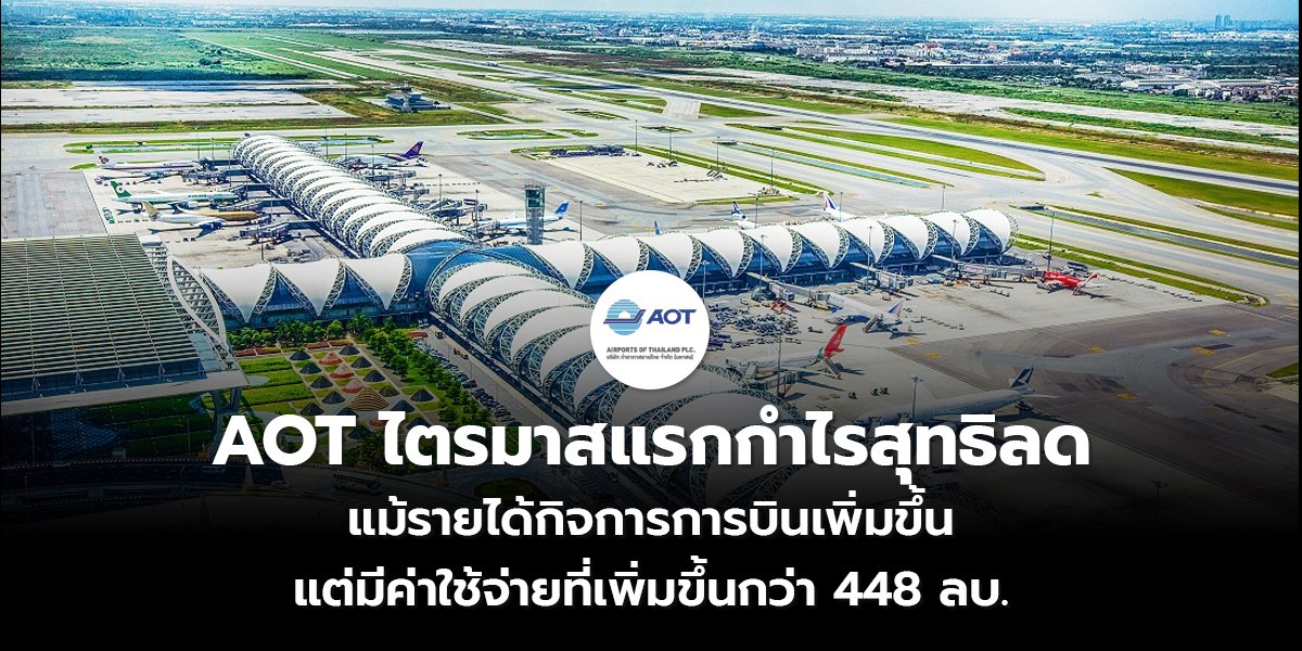 AOT ไตรมาสแรกกำไรสุทธิลด_S2T (เว็บ) copy_0.jpg