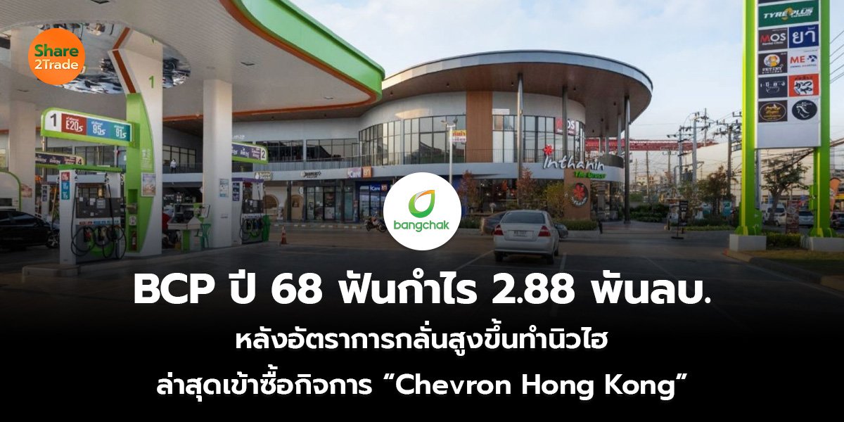 BCP ปี 68 ฟันกำไร 2.88 พันลบ_S2T (เว็บ)_0.jpg