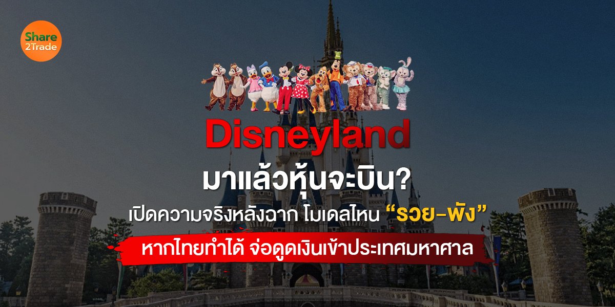 Disneyland มาแล้วหุ้นจะบิน? เปิดความจริงหลังฉาก “รวย-พัง” หากไทยทำได้ จ่อดูดเงินมหาศาล