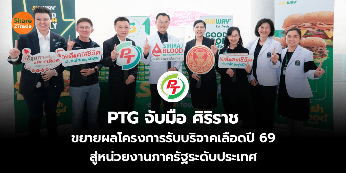 PTG จับมือ ศิริราช ขยายผลโครงการรับบริจาคเลือดปี 69 สู่หน่วยงานภาครัฐระดับประเทศ