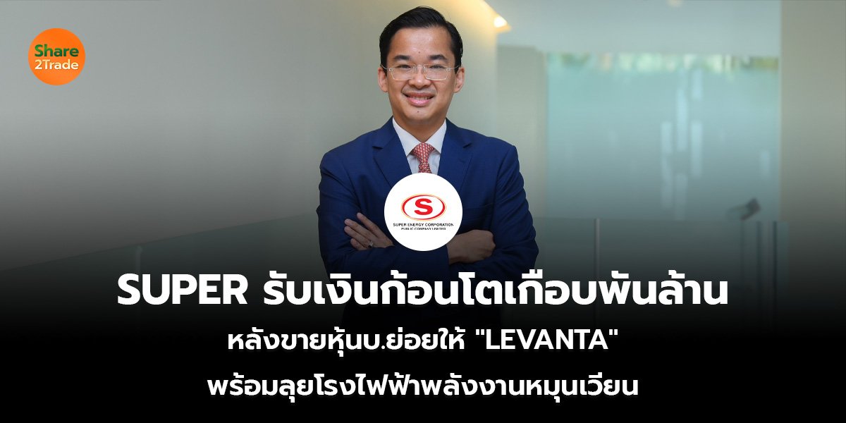 SUPER รับเงินก้อนโตเกือบพันล้าน_S2T (เว็บ)_0.jpg