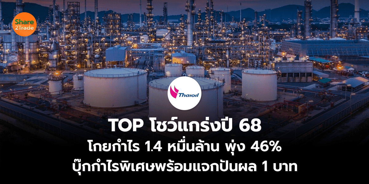 TOP โชว์แกร่งปี 68 โกยกำไร 1.4 หมื่นล้าน พุ่ง 46% บุ๊กกำไรพิเศษ พร้อมแจกปันผล 1 บาท