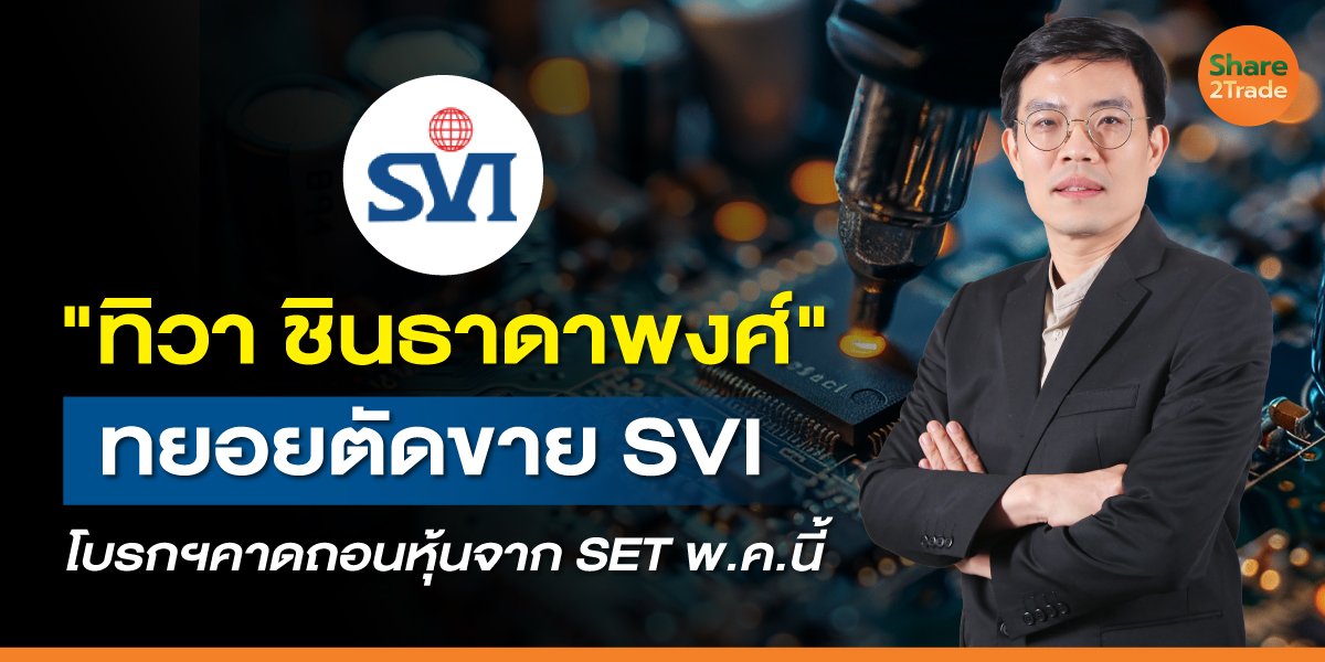 "ทิวา ชินธาดาพงศ์" ทยอยตัดขาย SVI โบรกฯคาดถอนหุ้นจาก SET พ.ค.นี้