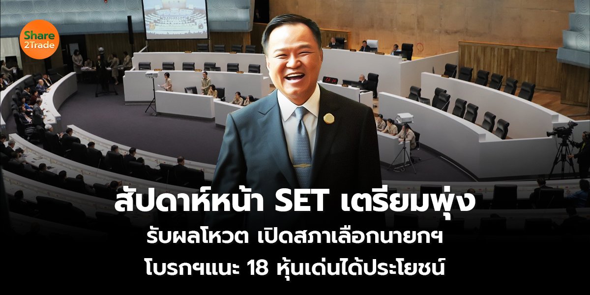 สัปดาห์หน้า SET เตรียมพุ่ง_S2T (เว็บ) copy_0.jpg