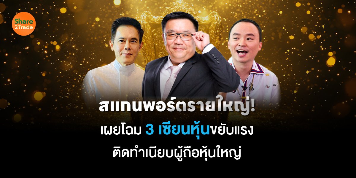 สแกนพอร์ตรายใหญ่! เผยโฉม 3 เซียนหุ้นขยับแรง ติดทำเนียบผู้ถือหุ้นใหญ่
