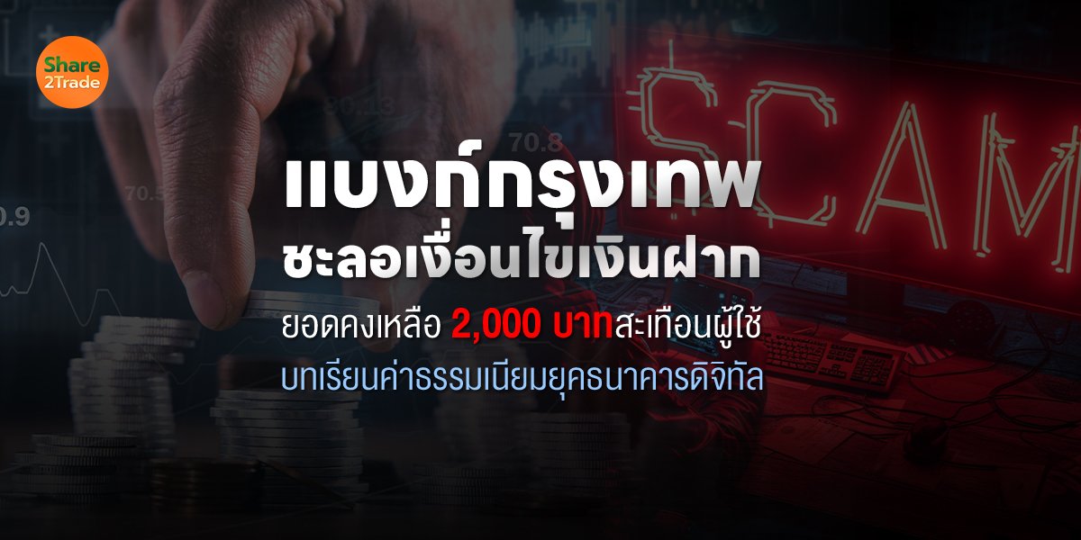 แบงก์กรุงเทพชะลอเงื่อนไขเงินฝาก ยอดคงเหลือ 2,000 บาทสะเทือนผู้ใช้ บทเรียนค่าธรรมเนียมยุคธนาคารดิจิทัล