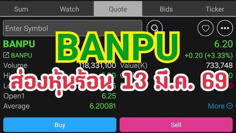 BANPU ส่องหุ้นร้อน 13 มี.ค. 69