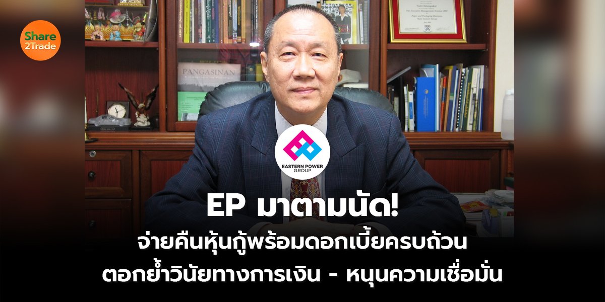 EP มาตามนัด! จ่ายคืนหุ้นกู้พร้อมดอกเบี้ยครบถ้วน ตอกย้ำวินัยทางการเงิน – หนุนความเชื่อมั่น