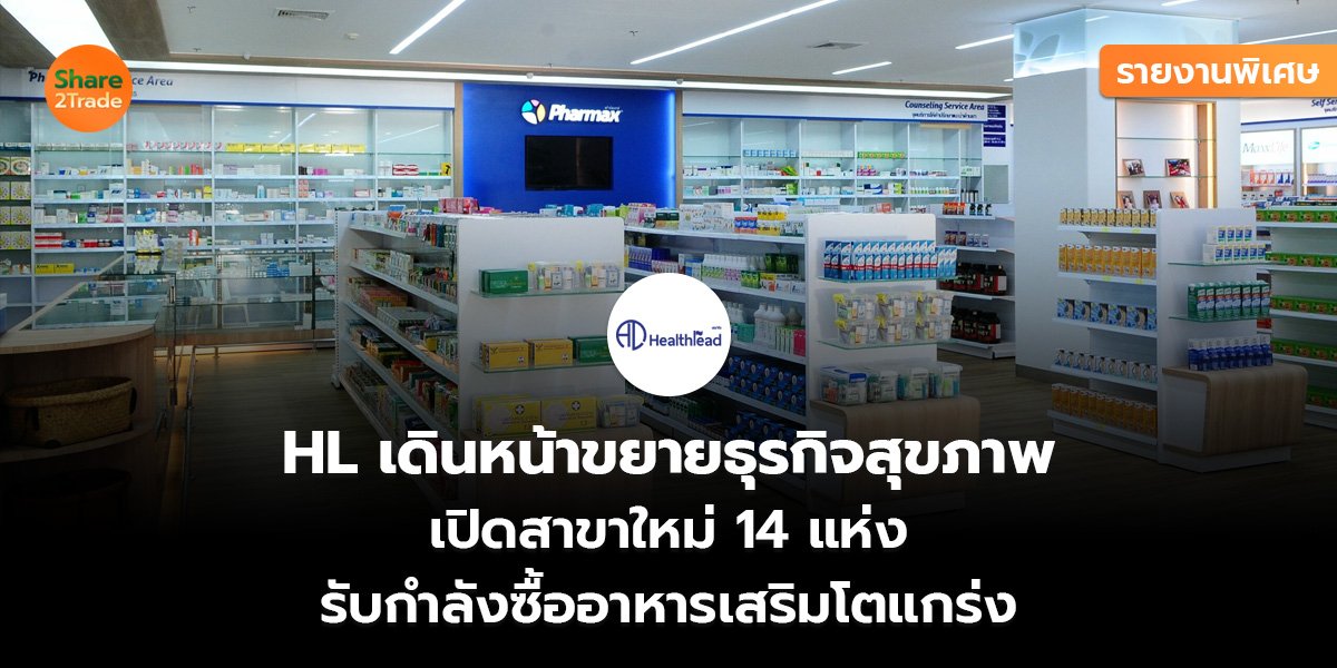 HL รายงานพิเศษ_S2T (เว็บ)_0.jpg