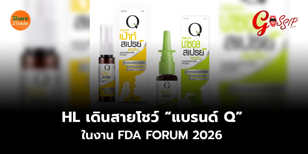 HL เดินสายโชว์ “แบรนด์ Q” ในงาน FDA FORUM 2026
