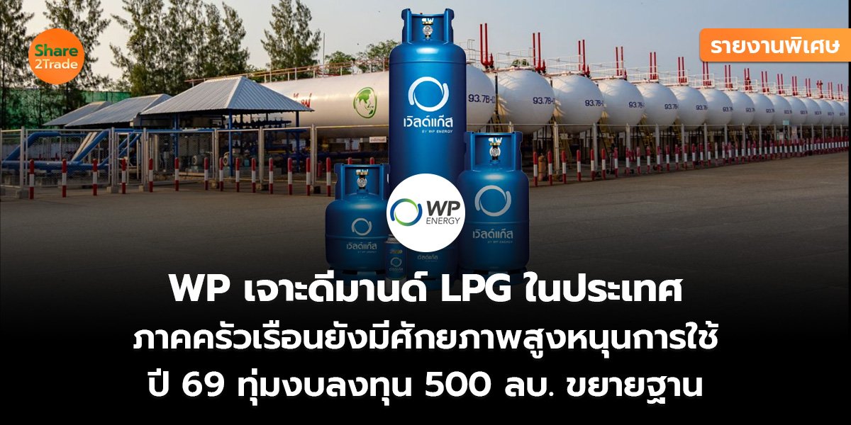WP รายงานพิเศษ_S2T (เว็บ)_0.jpg