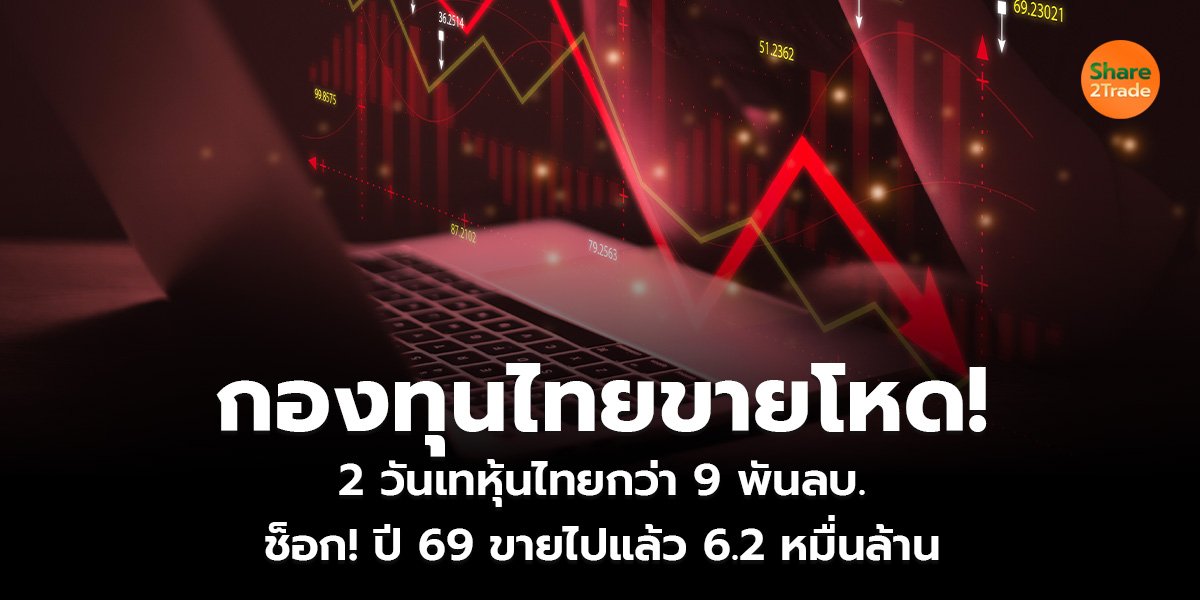 กองทุนไทยขายโหด!_S2T (เว็บ)_0.jpg