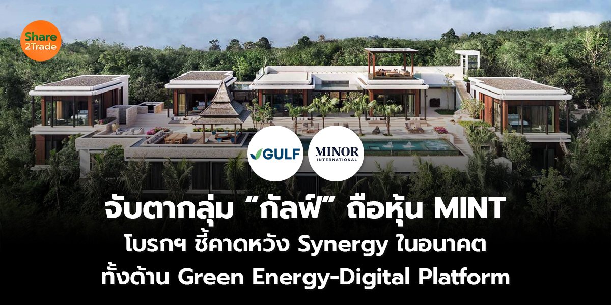 จับตากลุ่ม กัลฟ์ ถือหุ้น MINT_S2T (เว็บ) copy_0.jpg
