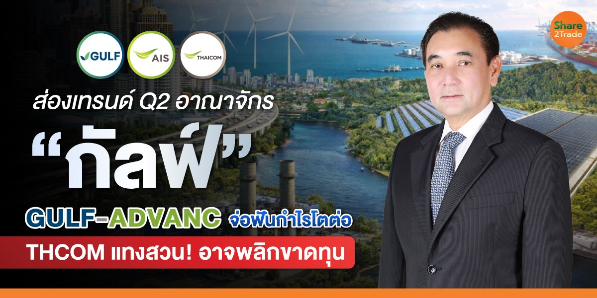 ส่องเทรนด์ Q2 อาณาจักร &ldquo;กัลฟ์&rdquo;_S2T-(เว็บ)_0.jpg