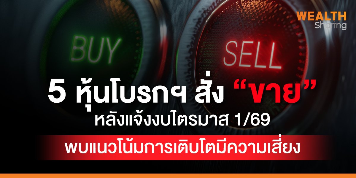 5 หุ้นโบรกฯ สั่ง “ขาย” หลังแจ้งงบไตรมาส 1/69 พบแนวโน้มการเติบโตมีความเสี่ยง