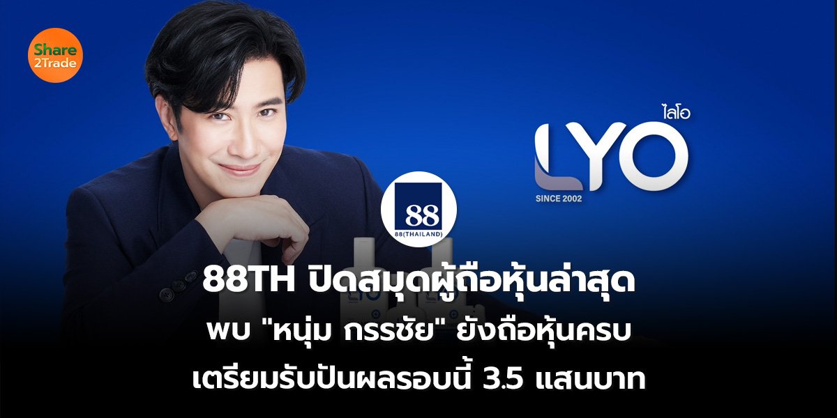 88TH ปิดสมุดผู้ถือหุ้นล_S2T (เว็บ) 2569_0.jpg