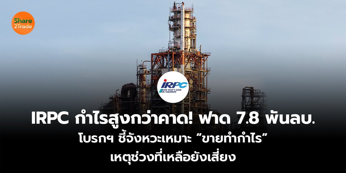 IRPC กำไรสูงกว่าคาด!_S2T (เว็บ) copy_0.jpg