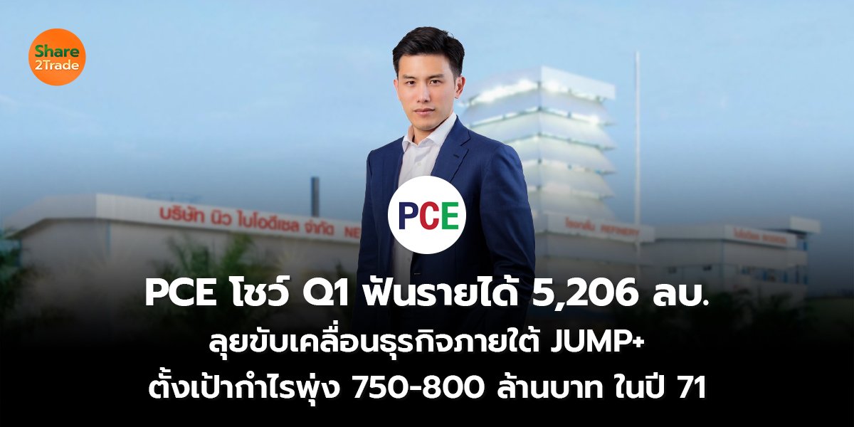 PCE โชว์ Q1 ฟันรายได้ 5,206 ลบ. ลุยขับเคลื่อนธุรกิจภายใต้ JUMP+  ตั้งเป้ากำไรพุ่ง 750-800 ล้านบาท ในปี 71