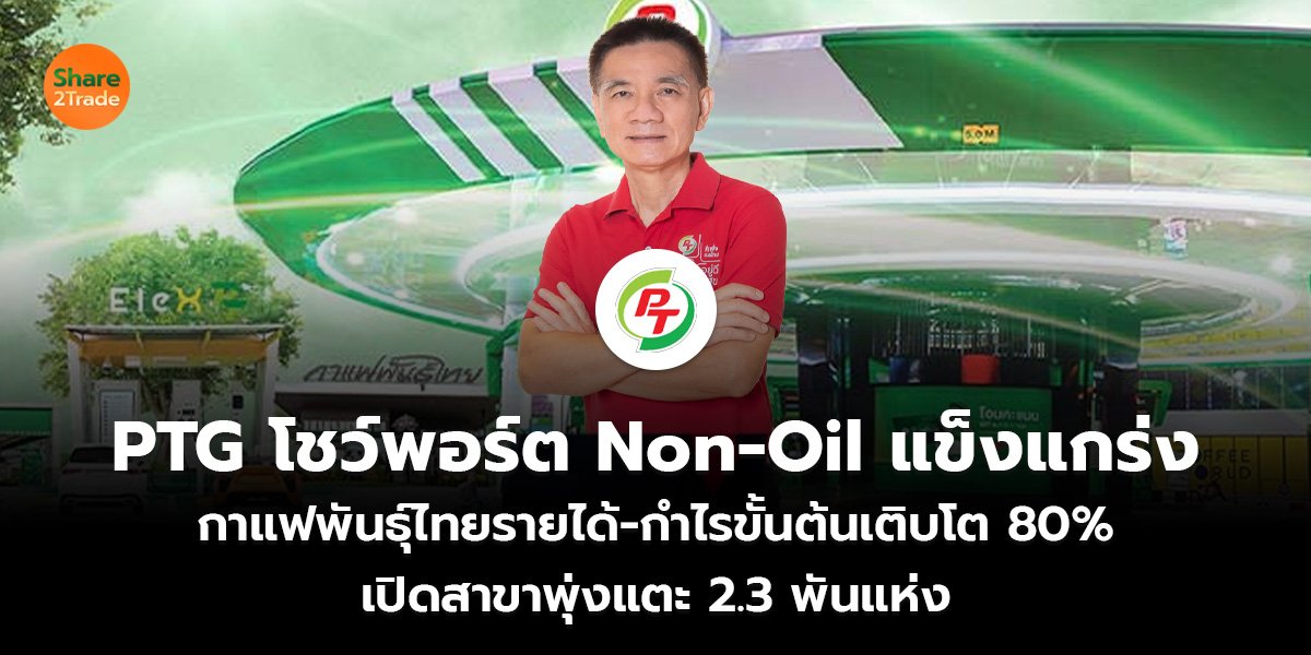 PTG โชว์พอร์ต Non-Oil แข็งแกร่ง กาแฟพันธุ์ไทยรายได้-กำไรขั้นต้นเติบโต 80% เปิดสาขาพุ่งแตะ 2.3 พันแห่ง