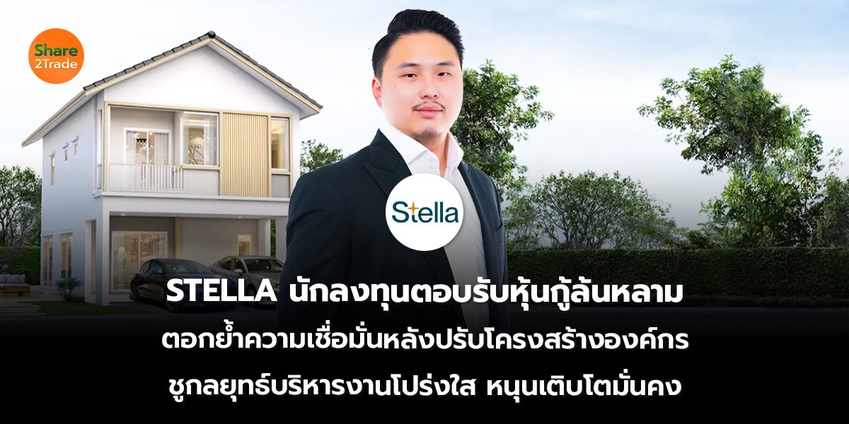 STELLA นักลงทุนตอบรับหุ้นกู้ล้นหลาม ตอกย้ำความเชื่อมั่นหลังปรับโครงสร้างองค์กร ชูกลยุทธ์บริหารงานโปร่งใส หนุนเติบโตมั่นคง