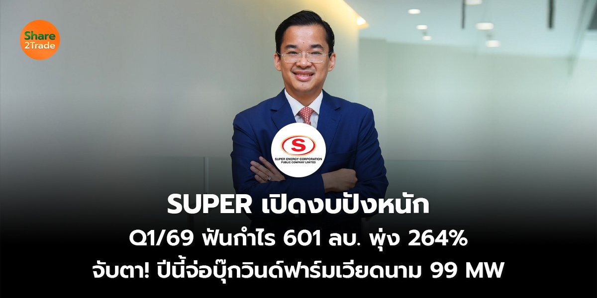 SUPER เปิดงบปังหนัก_S2T (เว็บ) copy_0.jpg